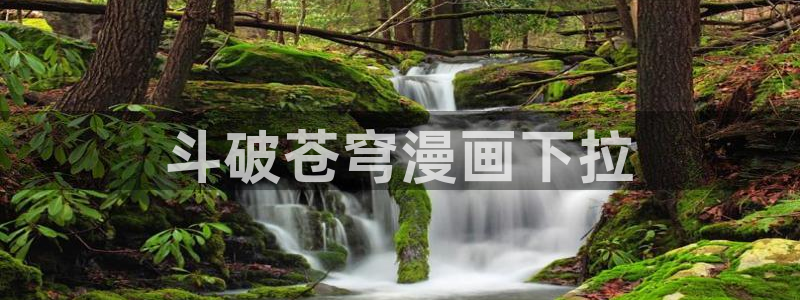 奇漫屋下拉式免费阅读入口