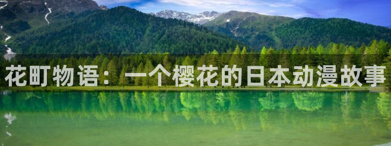 下拉式漫画奇漫屋：花町物语：一个樱花的日本动漫故事