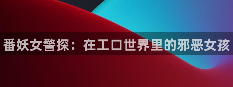 奇漫屋漫画官方入口页面：番妖女警探：在工口世界里的邪恶女孩