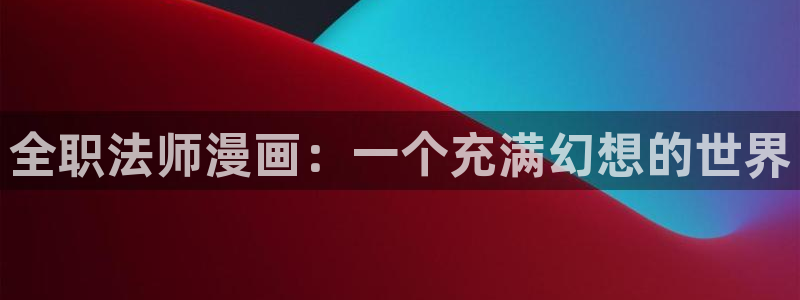 奇漫屋下拉式免费漫画