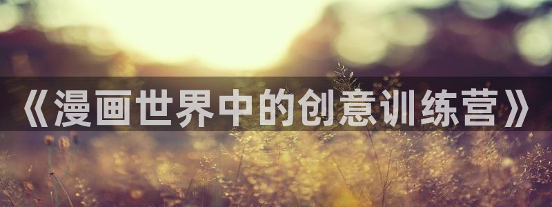 萌师在上奇漫屋漫画下拉式