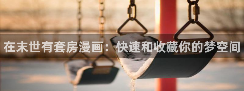 奇漫屋免费漫画下拉式错撩