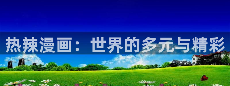 奇漫屋免费漫画在线观看