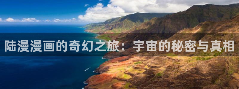 间谍过家家漫画下拉式奇漫屋：陆漫漫画的奇幻之旅：宇宙的秘密与真相