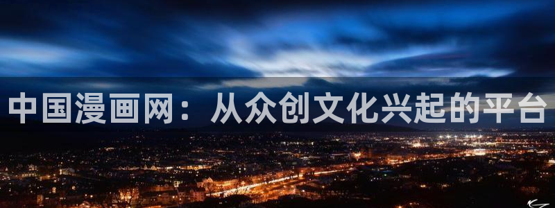 斗罗4漫画下拉式奇漫屋：中国漫画网：从众创文化兴起的平台